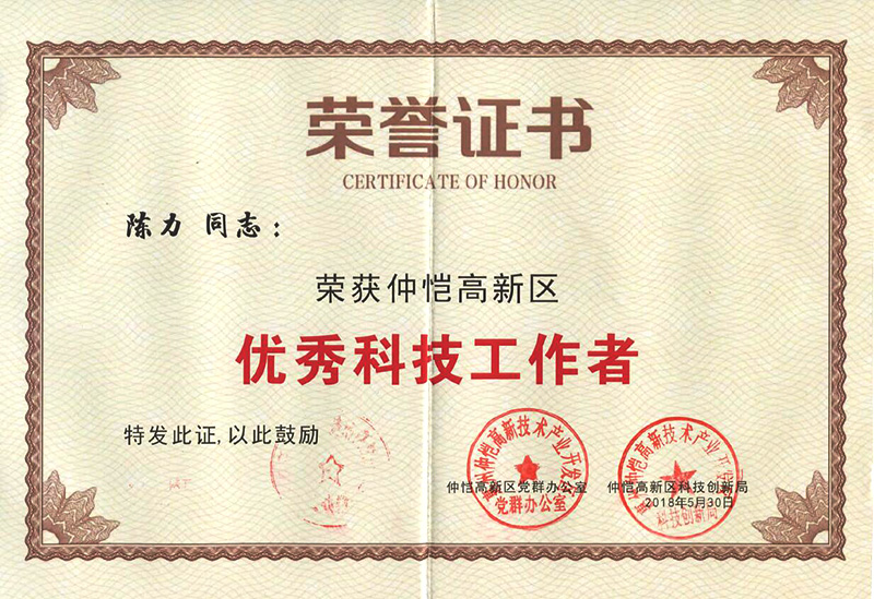 开云官方入口登录员工荣获“仲恺高新区优秀科技工作者”称号