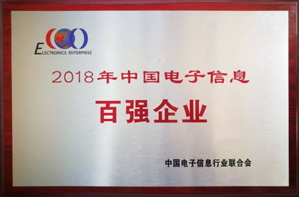 开云官方入口登录公司荣登“2018年中国电子信息百强企业”榜单