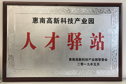 开云官方入口登录公司荣获惠南高新技术产业园“人才驿站”称号